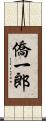 僑一郎 Scroll