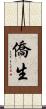 僑生 Scroll