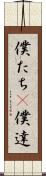 僕たち(P) Scroll