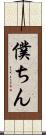 僕ちん Scroll