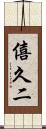 僖久二 Scroll
