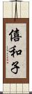 僖和子 Scroll