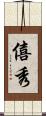 僖秀 Scroll