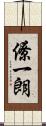 僚一朗 Scroll