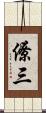 僚三 Scroll