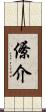 僚介 Scroll