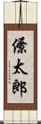 僚太郎 Scroll