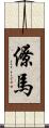 僚馬 Scroll