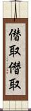 僣取 Scroll