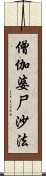 僧伽婆尸沙法 Scroll