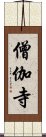 僧伽寺 Scroll