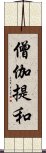 僧伽提和 Scroll