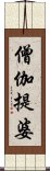 僧伽提婆 Scroll