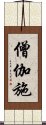 僧伽施 Scroll