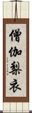 僧伽梨衣 Scroll