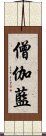 僧伽藍 Scroll