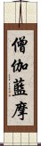 僧伽藍摩 Scroll