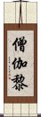 僧伽黎 Scroll