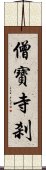 僧寶寺刹 Scroll