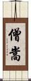 僧嵩 Scroll