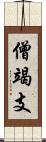 僧竭支 Scroll