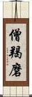 僧羯磨 Scroll