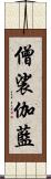 僧裟伽藍 Scroll