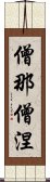 僧那僧涅 Scroll