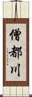 僧都川 Scroll