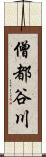 僧都谷川 Scroll