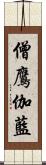 僧鷹伽藍 Scroll