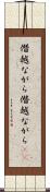 僭越ながら Scroll
