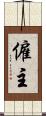 僱主 Scroll