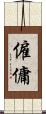 僱傭 Scroll