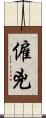 僱兇 Scroll