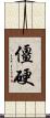 僵硬 Scroll