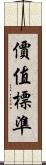價值標準 Scroll