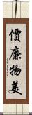 價廉物美 Scroll