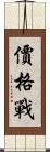 價格戰 Scroll
