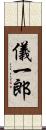 儀一郎 Scroll
