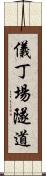 儀丁場隧道 Scroll