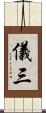 儀三 Scroll