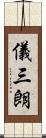 儀三朗 Scroll