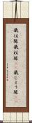 儀仗隊 Scroll