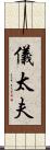 儀太夫 Scroll