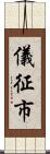 儀征市 Scroll