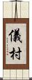儀村 Scroll