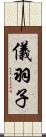 儀羽子 Scroll