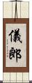 儀郎 Scroll