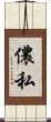 儂 Scroll